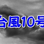 2016台風10号が関東へUターンか？水不足解消は？