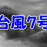 2016台風7号は関東直撃か？水不足解消は？
