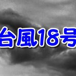 2016台風18号が発生！長崎くんちへの影響は？