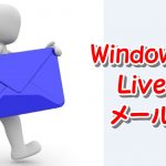 【Windows Liveメール】選択したメールをすぐ開封済みにする方法