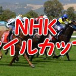 NHKマイルカップ2018のサイン馬券はRの法則だ！
